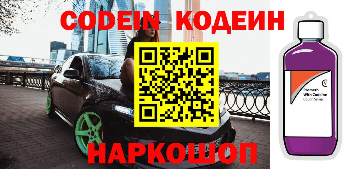 Кодеин напиток Lean (лин) Полысаево