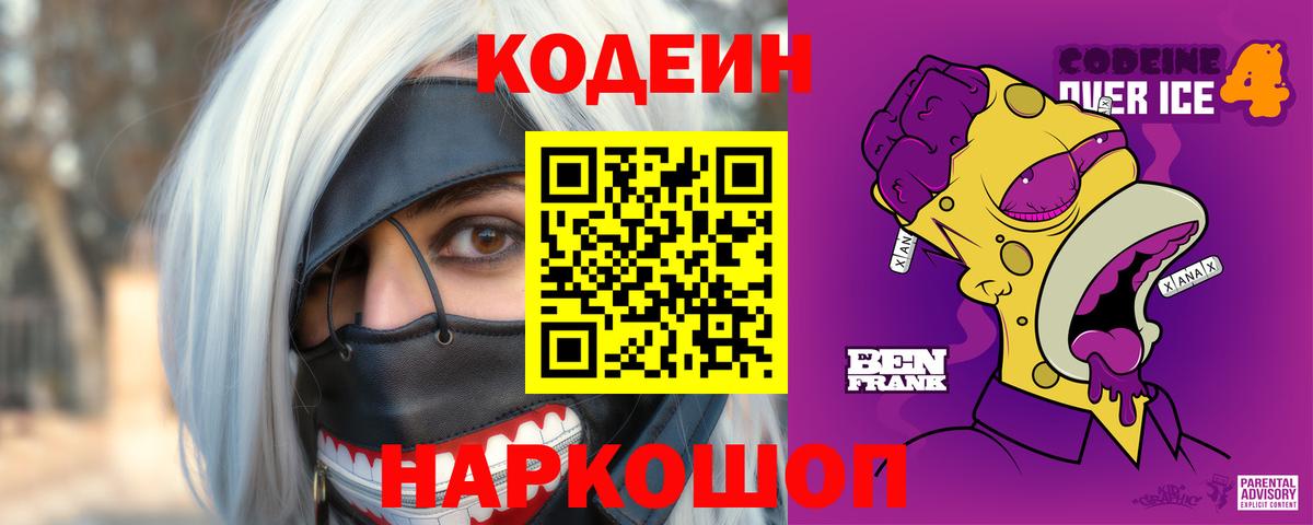 Полысаево  Кодеиновый сироп Lean напиток Lean (лин)  Вход с VPN 